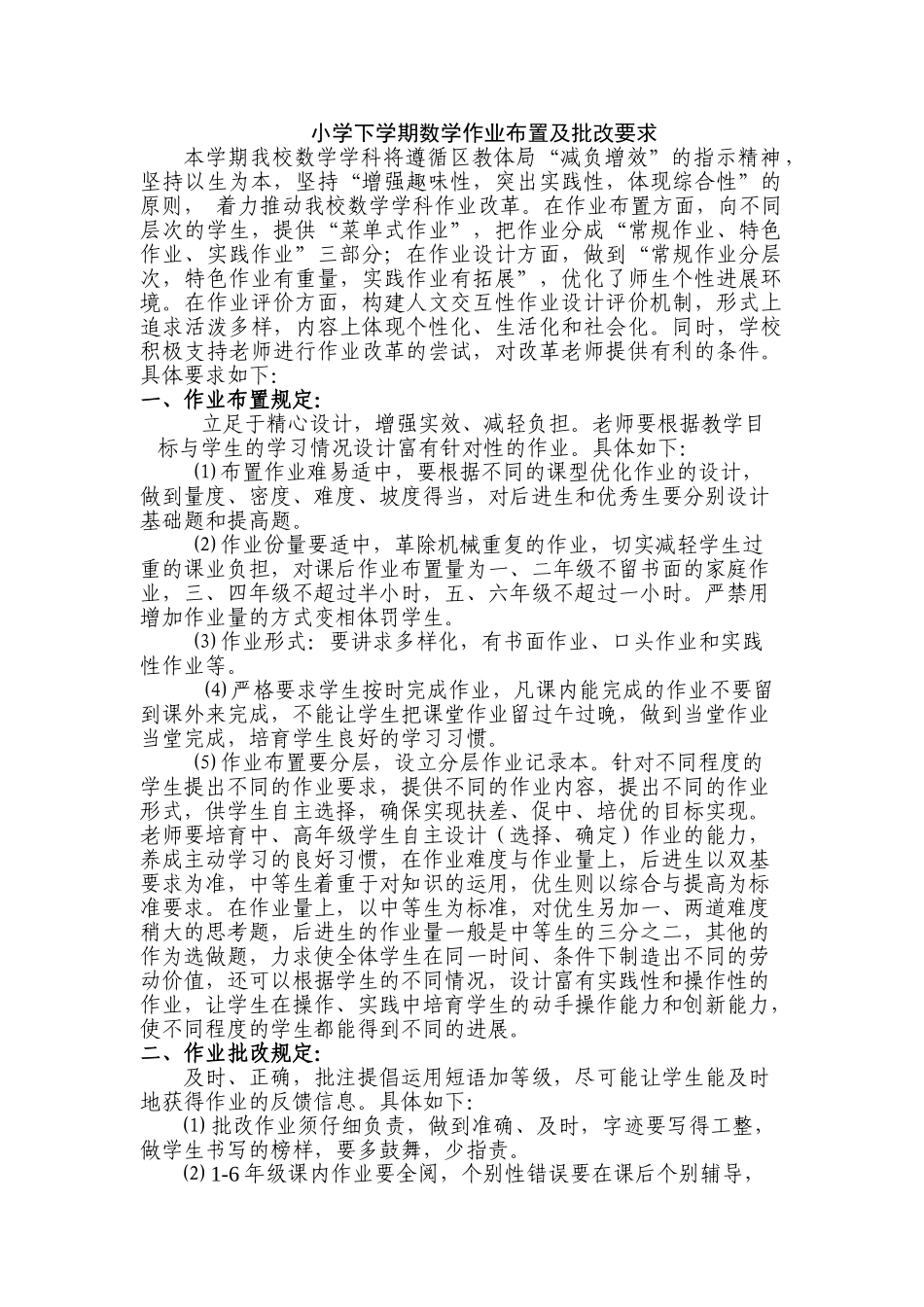 小学下学期数学作业布置及批改要求_第1页