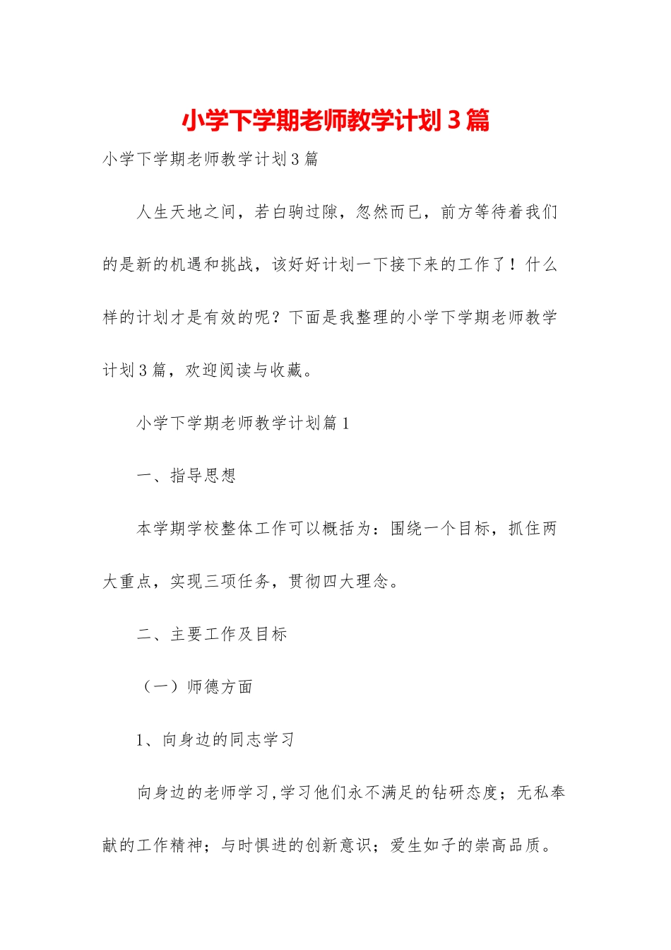 小学下学期教师教学计划3篇_第1页
