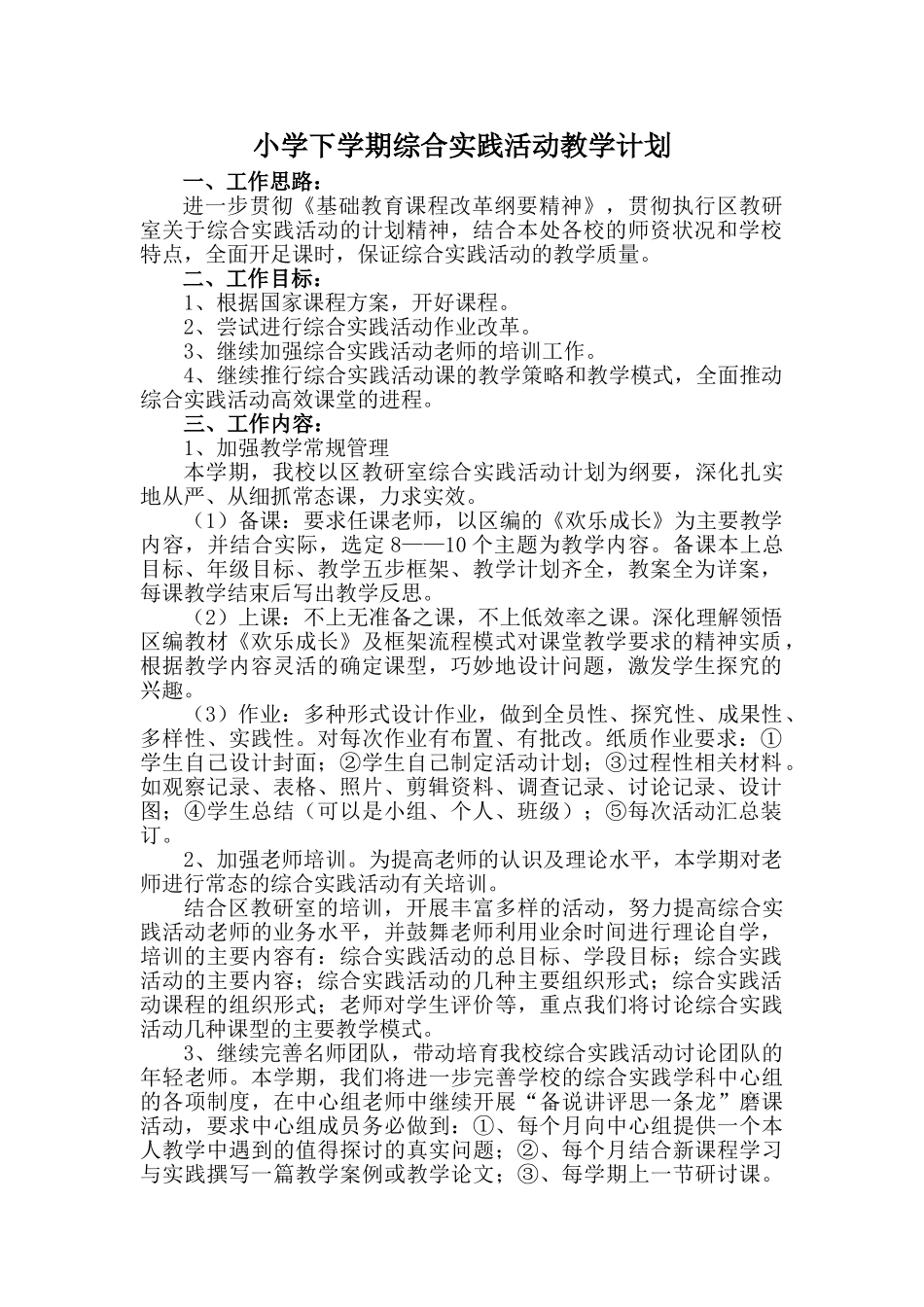 小学下学期综合实践活动教学计划_第1页