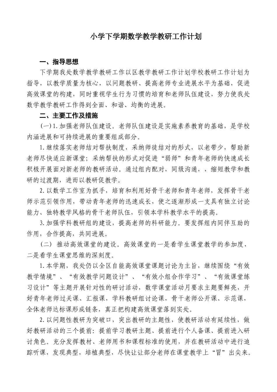 小学下学期数学教学教研工作计划_第1页