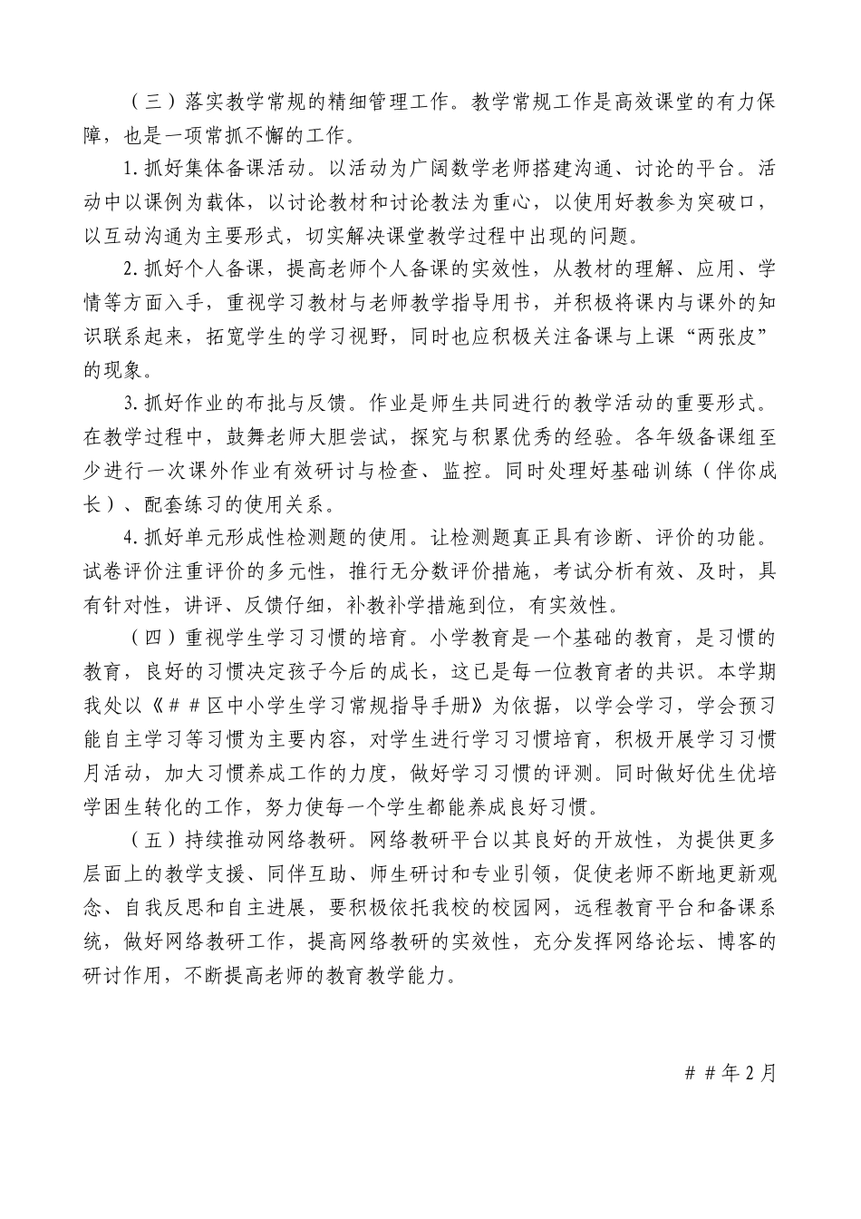 小学下学期数学教学教研工作计划_第2页