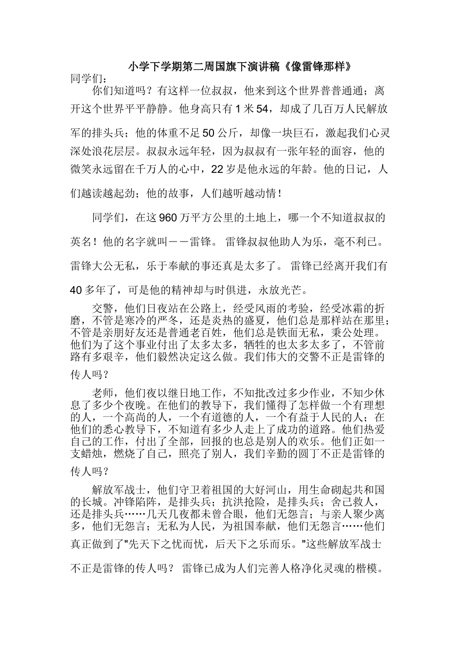 小学下学期第二周国旗下演讲稿《像雷锋那样》_第1页