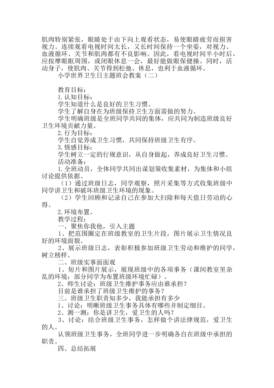 小学世界卫生日主题班会教案_第3页
