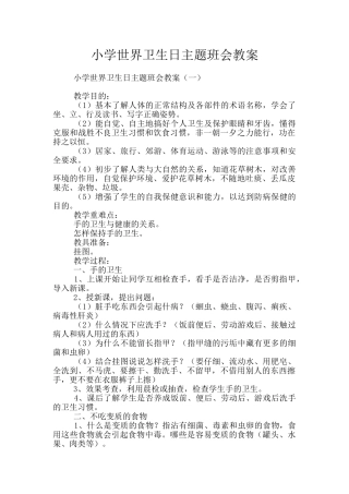 小学世界卫生日主题班会教案
