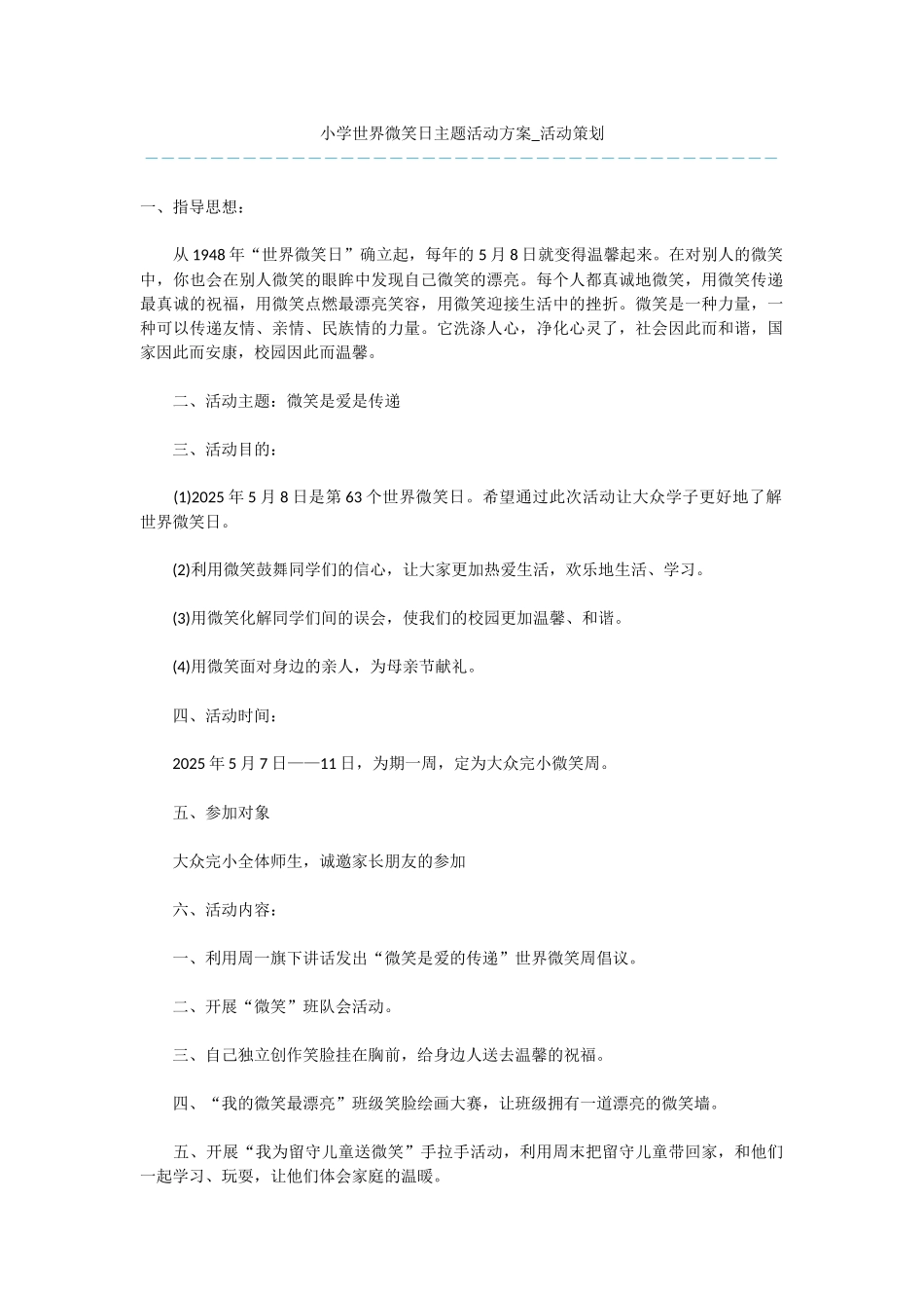 小学世界微笑日主题活动方案-活动策划_第1页