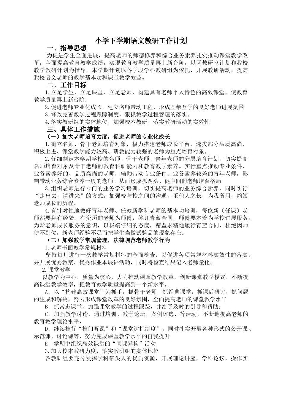 小学下学期语文教研工作计划_第1页