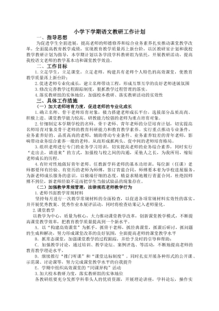 小学下学期语文教研工作计划