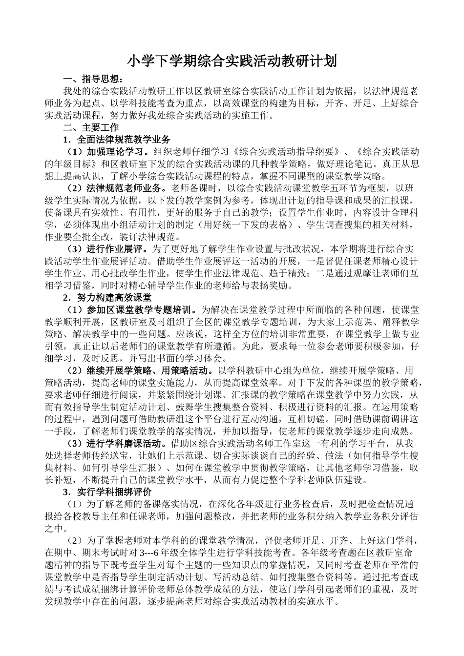 小学下学期综合实践活动教研计划_第1页