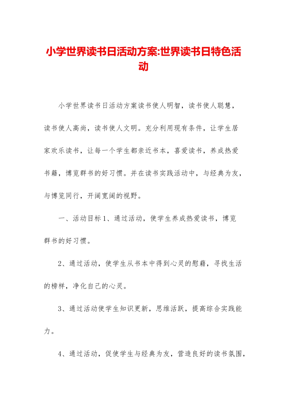 小学世界读书日活动方案-世界读书日特色活动_第1页