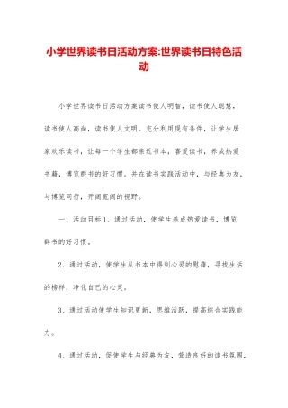 小学世界读书日活动方案-世界读书日特色活动