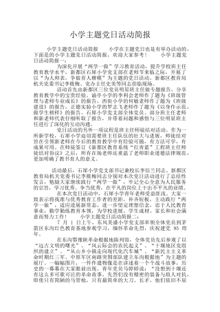 小学主题党日活动简报