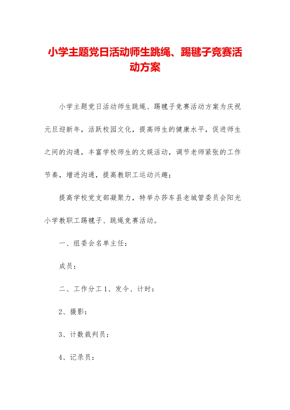 小学主题党日活动师生跳绳、踢毽子比赛活动方案_第1页
