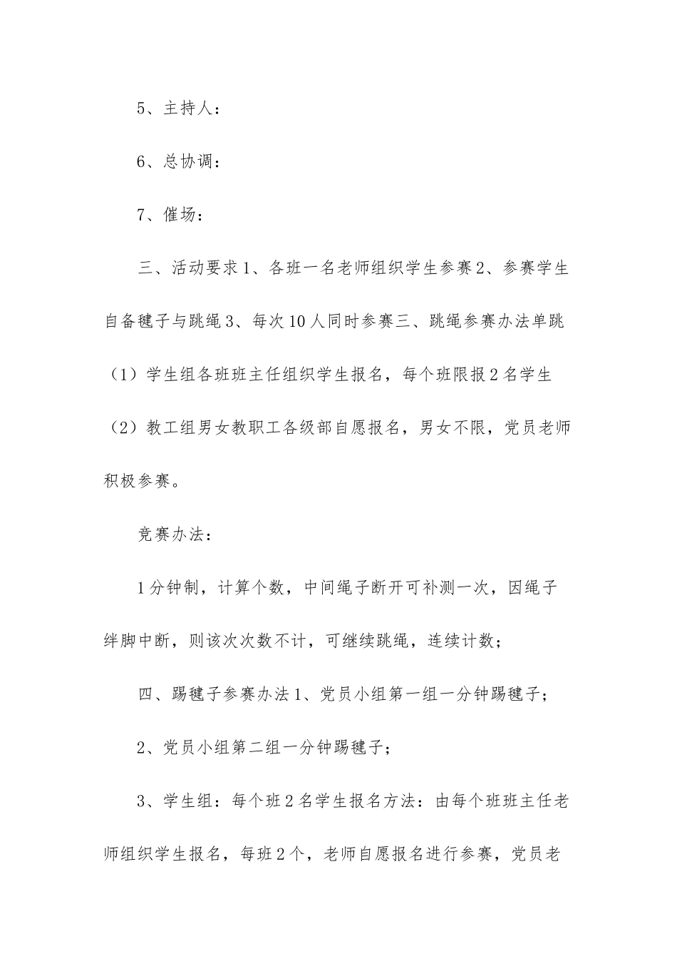 小学主题党日活动师生跳绳、踢毽子比赛活动方案_第2页