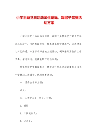 小学主题党日活动师生跳绳、踢毽子比赛活动方案