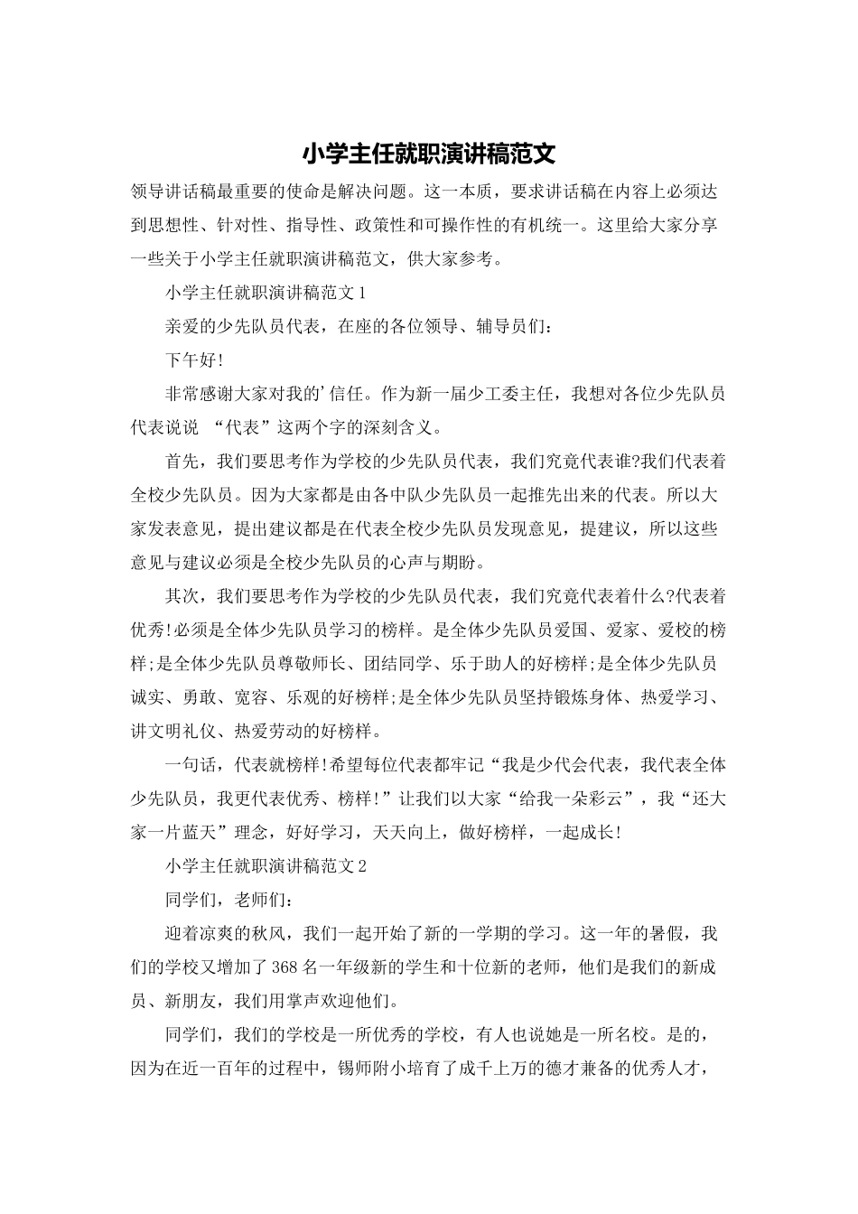 小学主任就职演讲稿范文_第1页