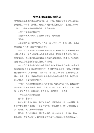 小学主任就职演讲稿范文