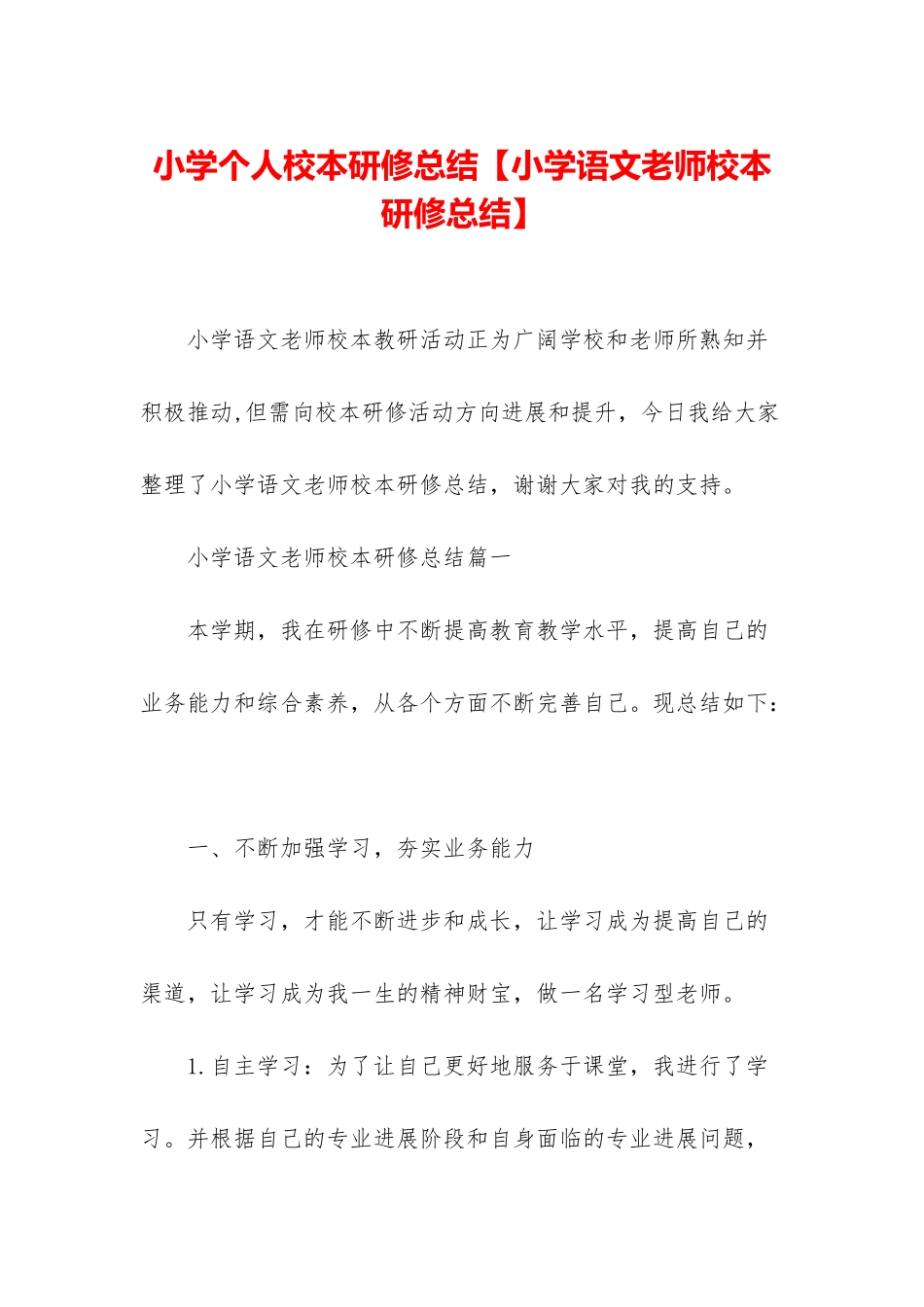 小学个人校本研修总结_第1页