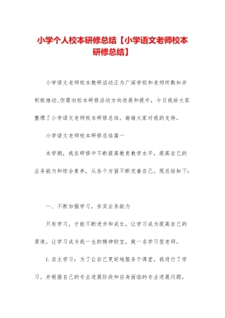 小学个人校本研修总结