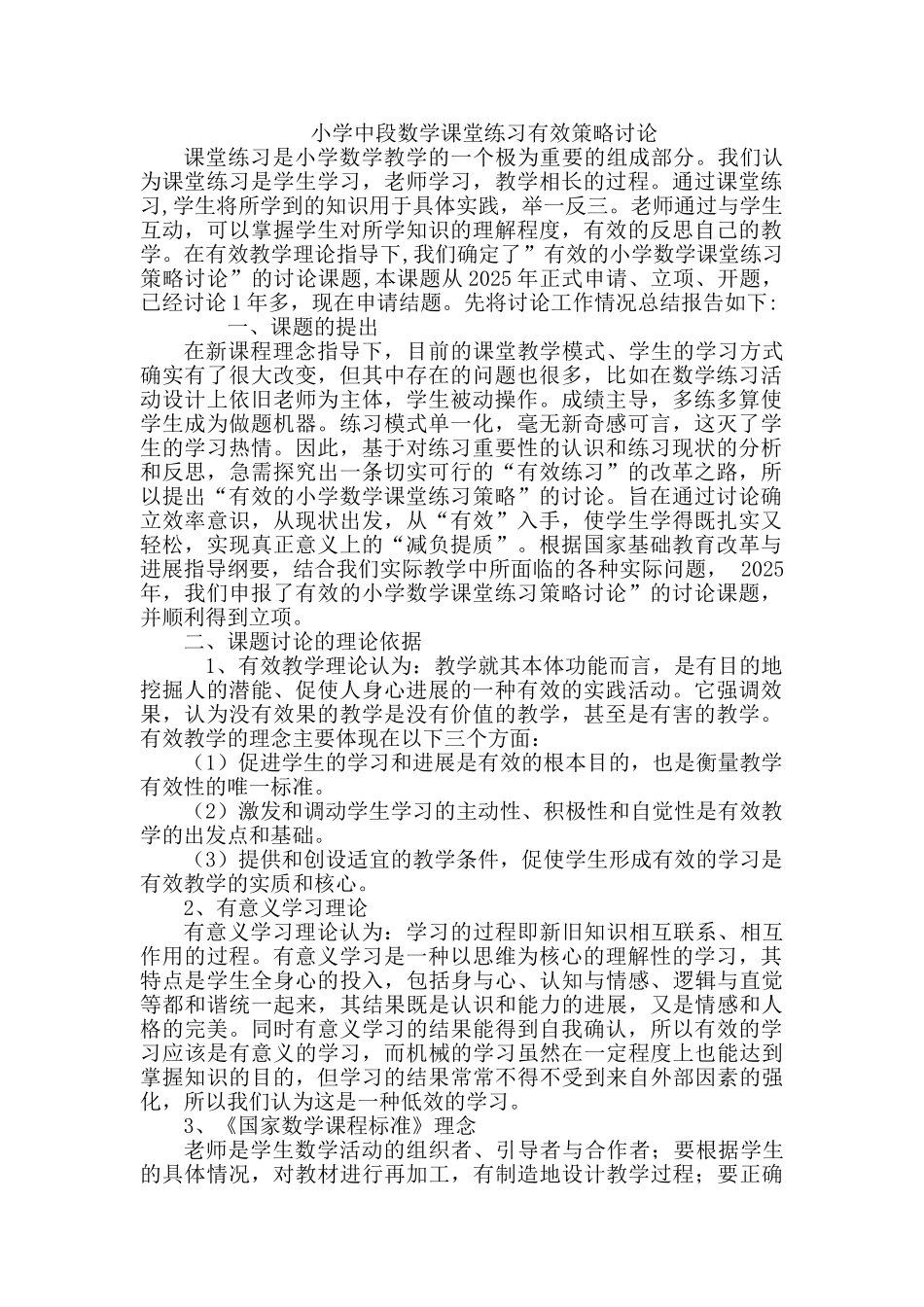 小学中段数学课堂练习有效策略研究_第1页