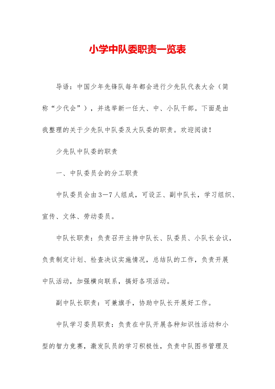 小学中队委职责一览表_第1页