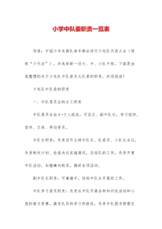 小学中队委职责一览表