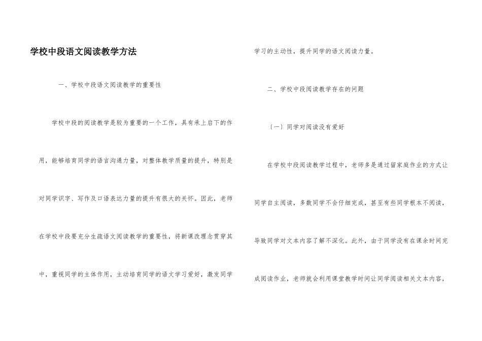 小学中段语文阅读教学方法_第1页