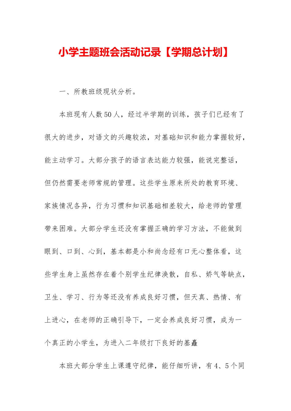 小学主题班会活动记录_第1页