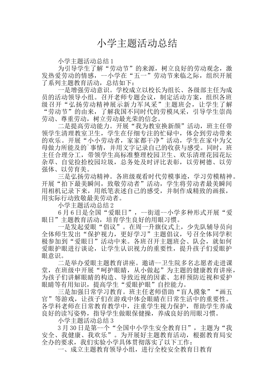 小学主题活动总结_第1页