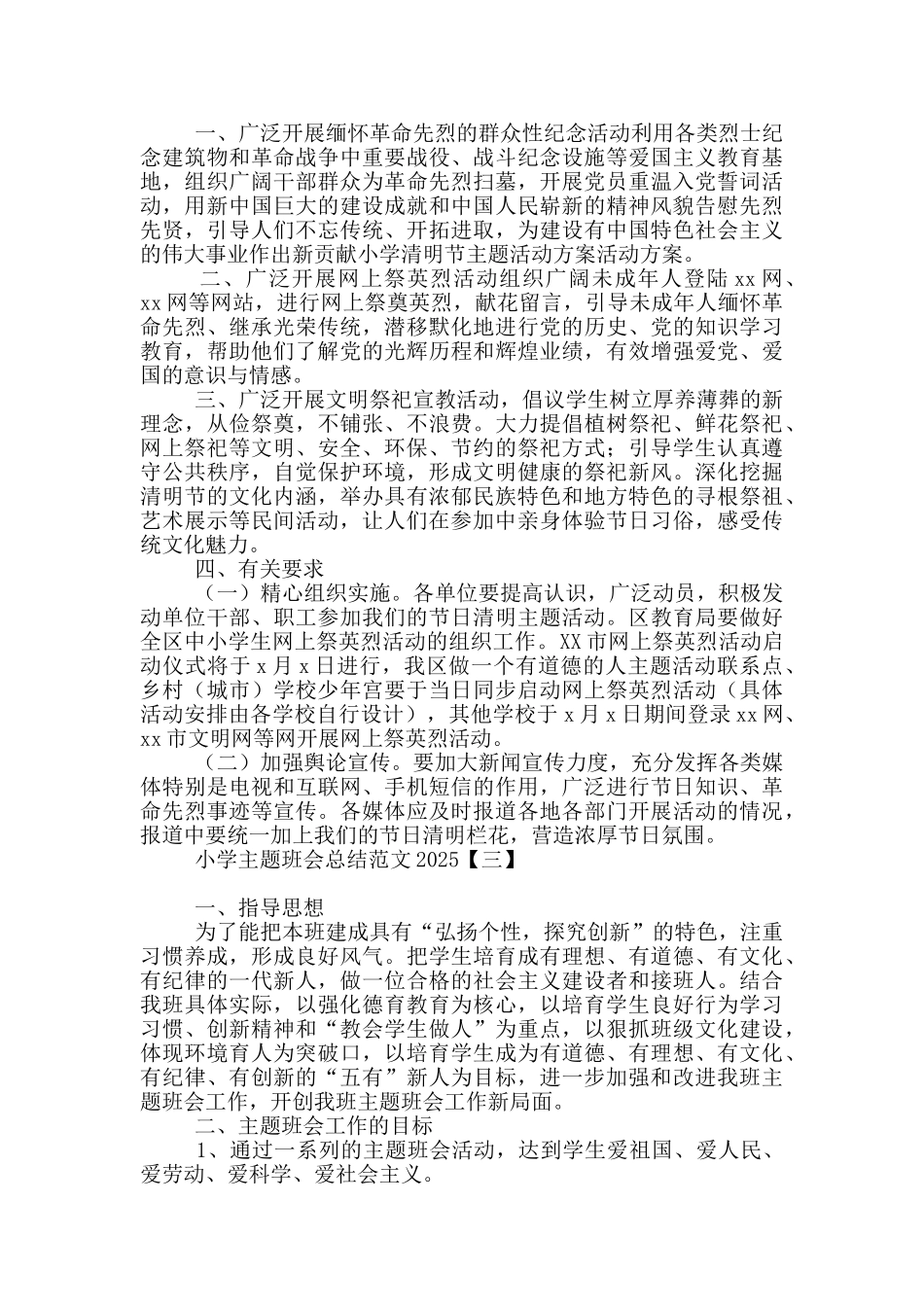 小学主题班会总结范文2025_第3页