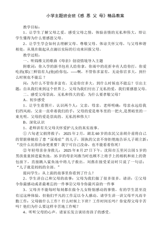 小学主题班会班《感恩父母》