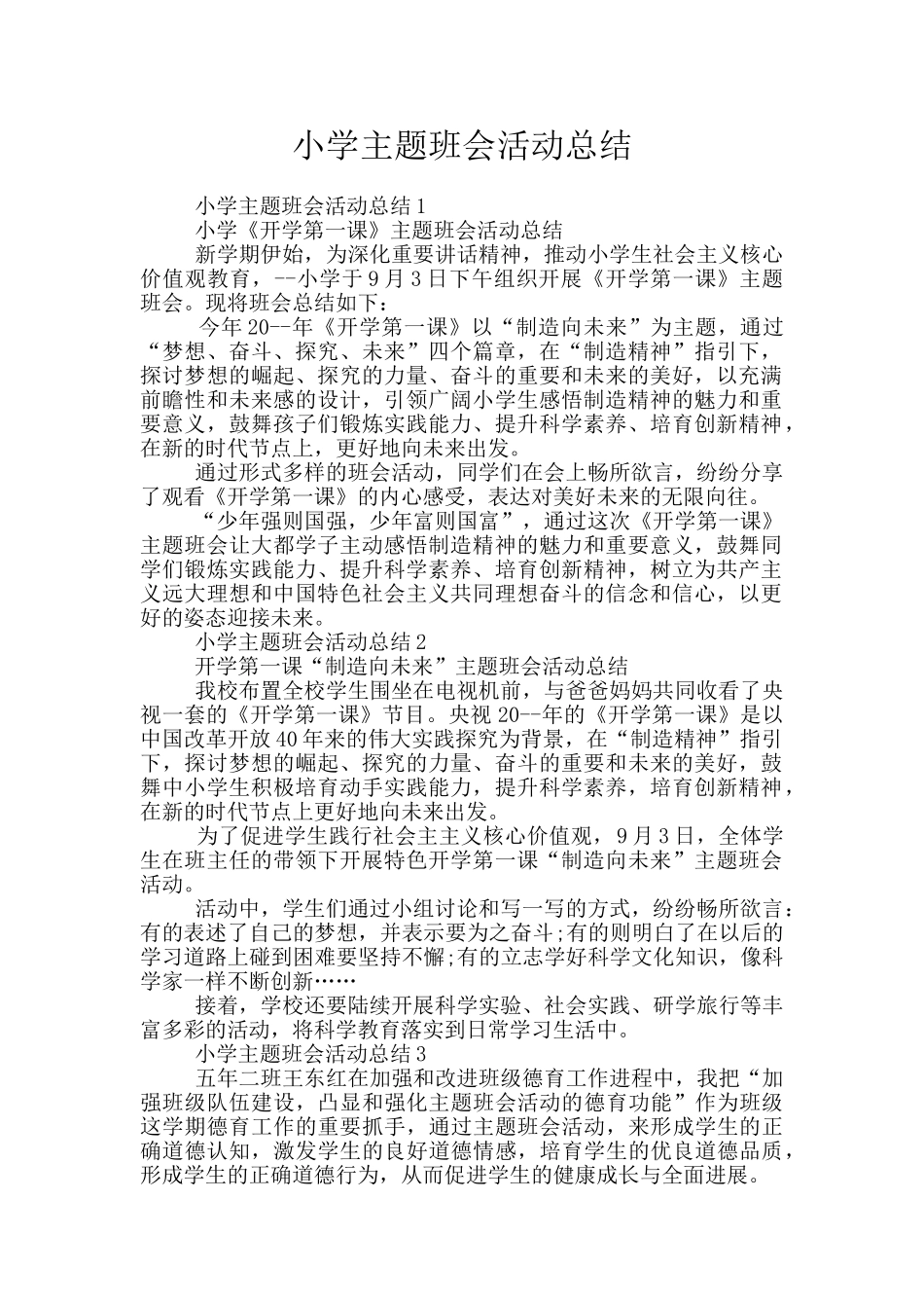 小学主题班会活动总结_第1页
