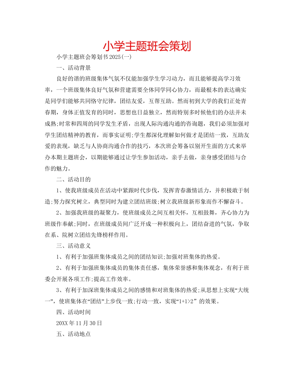 小学主题班会策划_第1页