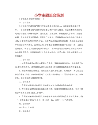 小学主题班会策划