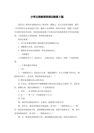小学义务教育窃读记教案3篇