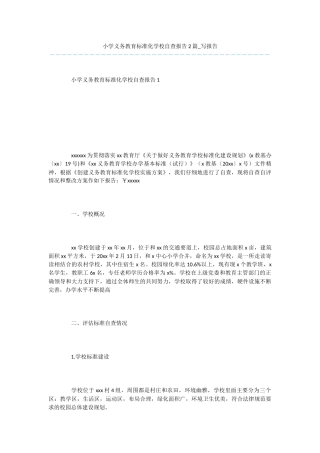 小学义务教育标准化学校自查报告2篇-写报告