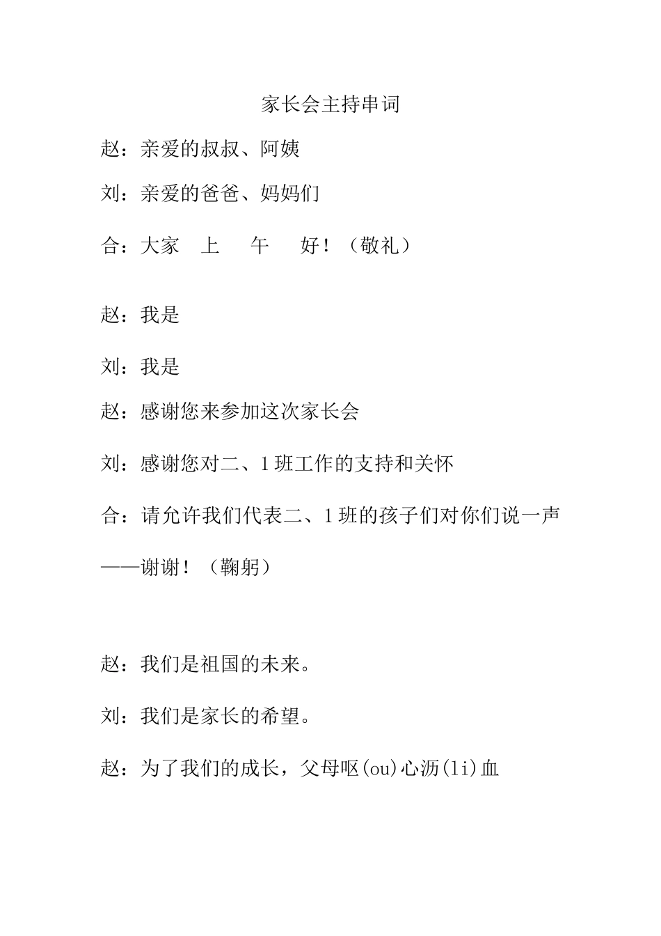 小学二年级1班家长会主持串词_第1页