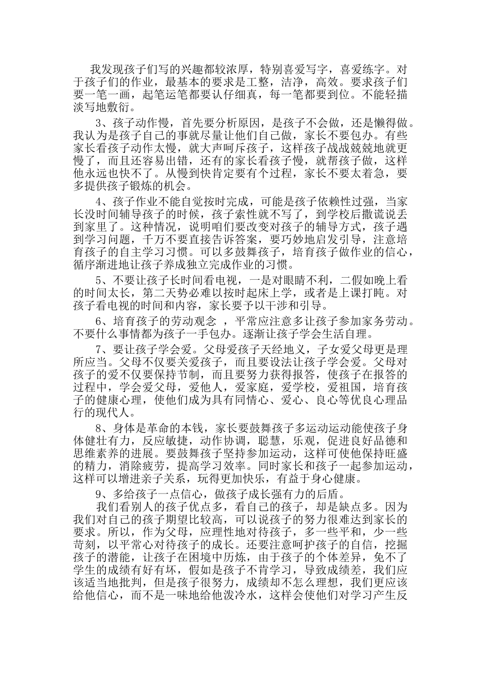 小学二年级1班家长会班主任发言稿_第3页