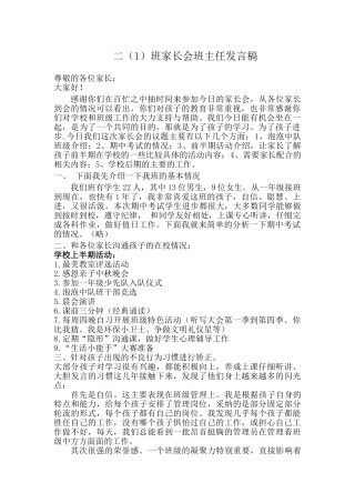 小学二年级1班家长会班主任发言稿