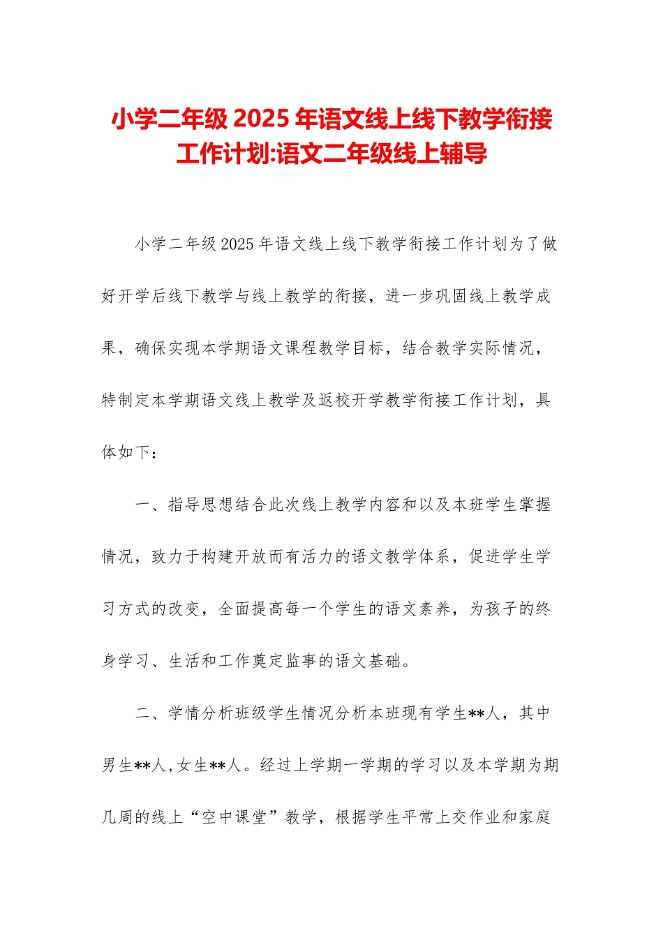 小学二年级2025年语文线上线下教学衔接工作计划-语文二年级线上辅导_第1页