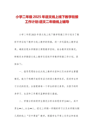 小学二年级2025年语文线上线下教学衔接工作计划-语文二年级线上辅导