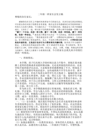 小学二年级2班家长会班主任发言稿