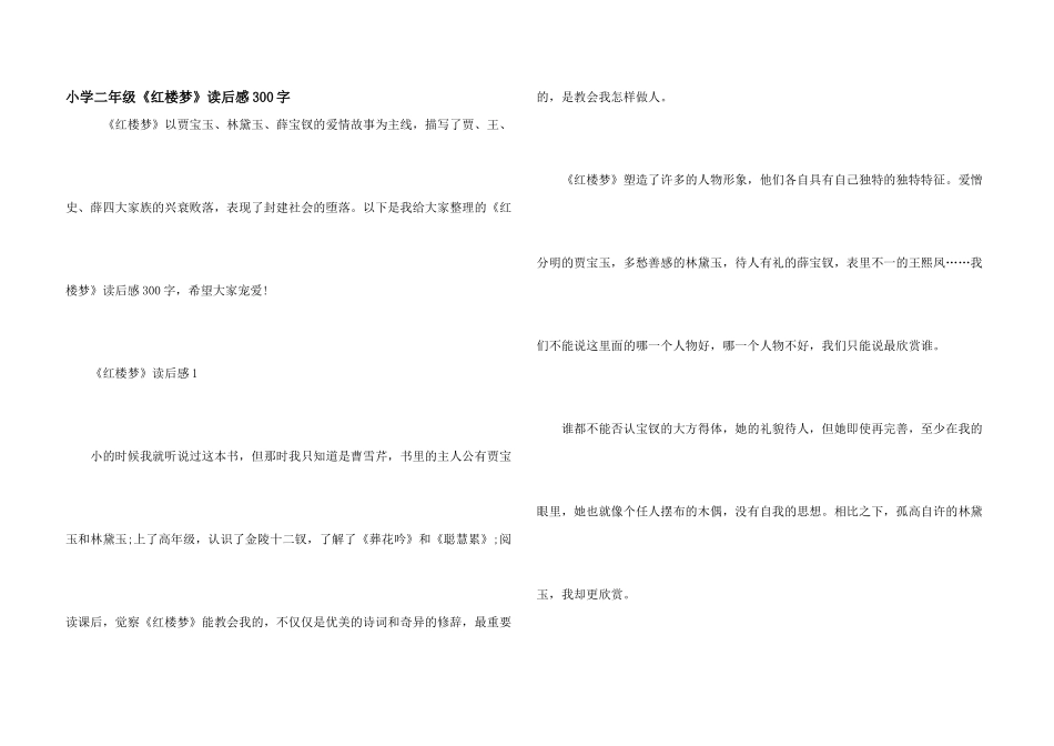 小学二年级《红楼梦》读后感300字_第1页
