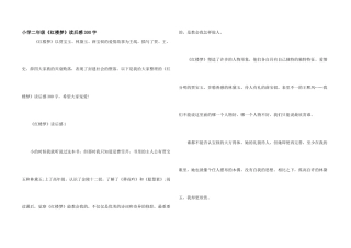 小学二年级《红楼梦》读后感300字