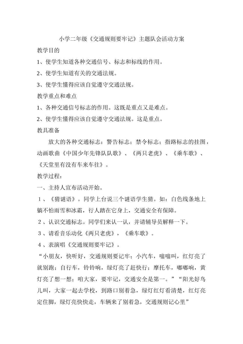 小学二年级《交通规则要牢记》主题队会活动方案_第1页