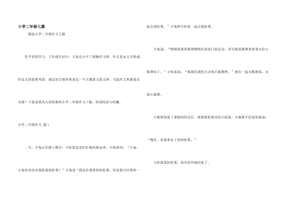 小学二年级七篇_第1页