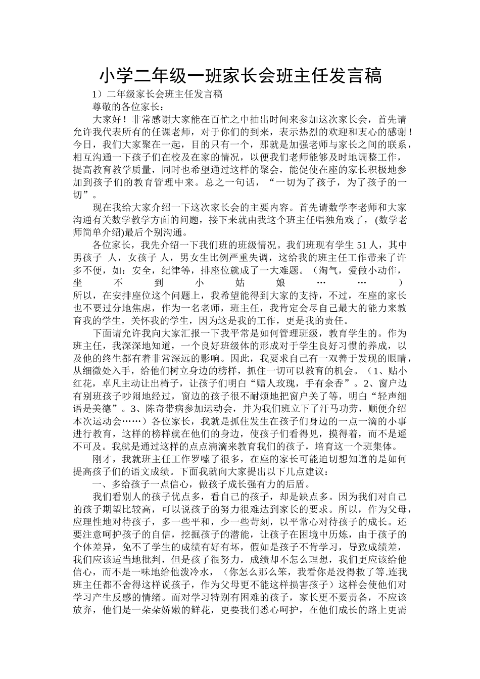 小学二年级一班家长会班主任发言稿_第1页