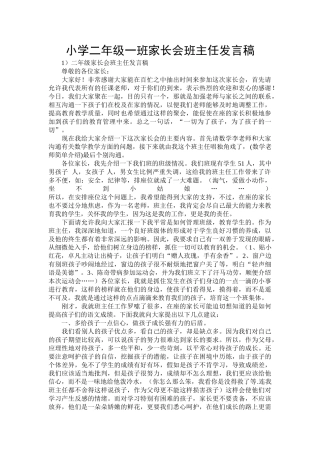 小学二年级一班家长会班主任发言稿