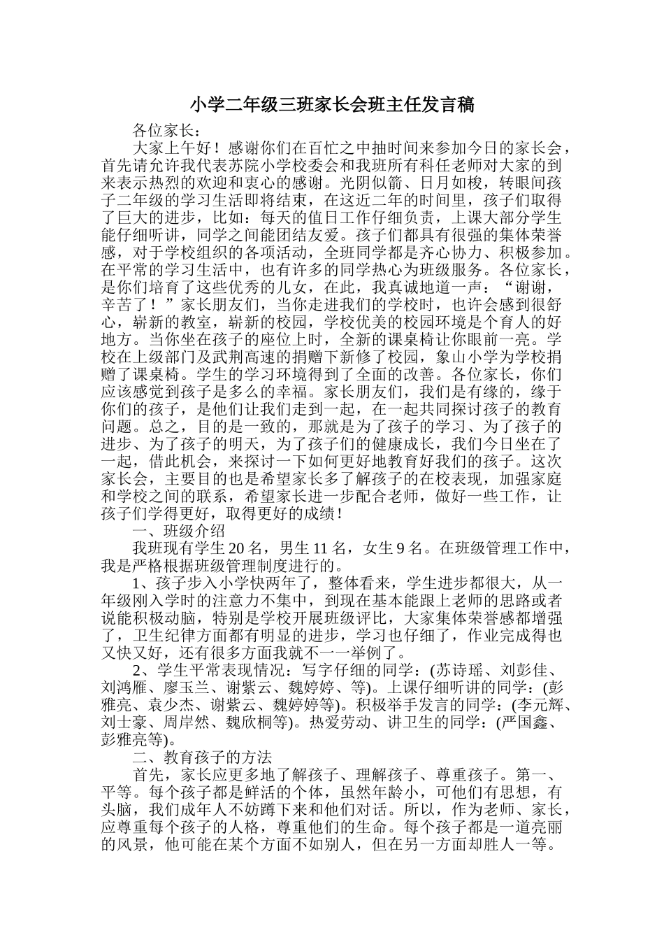 小学二年级三班家长会班主任发言稿_第1页