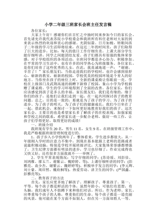 小学二年级三班家长会班主任发言稿