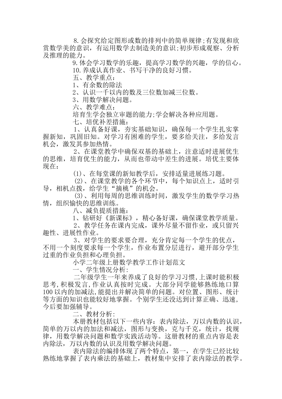 小学二年级上册数学教学的工作计划_第2页